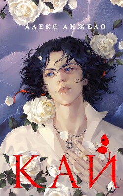 Кай - Анжело Алекс - Читать 📖 Читать онлайн 👀 Читаемые книги читать онлайн бесплатно 🔥 booksread-online.com