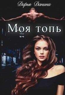 Бездушные. Моя топь (СИ) - Данина Дарья - Читать 📖 Читать онлайн 👀 Читаемые книги читать онлайн бесплатно 🔥 booksread-online.com