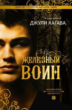 Джули Кагава - Железный воин (ЛП) - Читать 📖 Читать онлайн 👀 Читаемые книги читать онлайн бесплатно 🔥 booksread-online.com