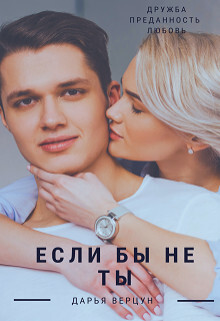 Если бы не ты (СИ) - Верцун Дарья - Читать Читать онлайн Читаемые книги читать онлайн бесплатно booksread-online.com
