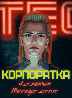 Корпоратка. Искушения Мередит Стаут (СИ) - Каргин Андрей Геннадьевич - Читать 📖 Читать онлайн 👀 Читаемые книги читать онлайн бесплатно 🔥 booksread-online.com