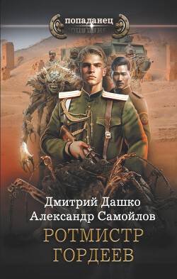 Ротмистр Гордеев - Дашко Дмитрий Николаевич - Читать | Читать онлайн | Читаемые книги читать онлайн бесплатно | booksread-online.com