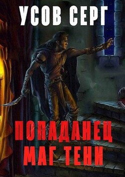 Попаданец. Маг Тени. Книга 2 (СИ) - Усов Серг - Читать 📖 Читать онлайн 👀 Читаемые книги читать онлайн бесплатно 🔥 booksread-online.com