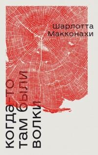 Когда-то там были волки - Макконахи Шарлотта - Читать 📖 Читать онлайн 👀 Читаемые книги читать онлайн бесплатно 🔥 booksread-online.com