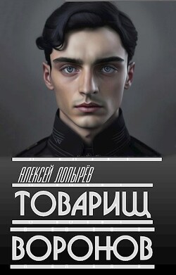 Товарищ Воронов (СИ) - Лопарев Алексей - Читать 📖 Читать онлайн 👀 Читаемые книги читать онлайн бесплатно 🔥 booksread-online.com