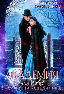 Академия для Кэт: Найти координаты (СИ) - Серебрянская Виктория - Читать 📖 Читать онлайн 👀 Читаемые книги читать онлайн бесплатно 🔥 booksread-online.com