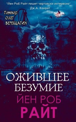 Ожившее безумие (СИ) - Райт Иэн Роб - Читать 📖 Читать онлайн 👀 Читаемые книги читать онлайн бесплатно 🔥 booksread-online.com