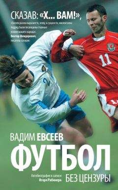 Вадим Евсеев - Футбол без цензуры. Автобиография в записи Игоря Рабинера - Читать 📖 Читать онлайн 👀 Читаемые книги читать онлайн бесплатно 🔥 booksread-online.com
