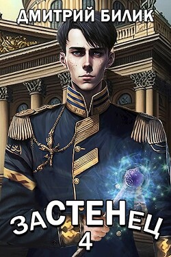 Застенец 4 (СИ) - Билик Дмитрий Александрович - Читать 📖 Читать онлайн 👀 Читаемые книги читать онлайн бесплатно 🔥 booksread-online.com