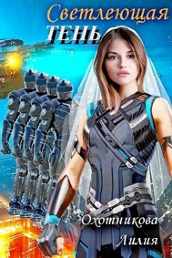 Светлеющая Тень (СИ) - Охотникова Лилия - Читать 📖 Читать онлайн 👀 Читаемые книги читать онлайн бесплатно 🔥 booksread-online.com