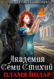 Академия Семи стихий. Пламя Индар (СИ) - Охотникова Лилия - Читать | Читать онлайн | Читаемые книги читать онлайн бесплатно | booksread-online.com