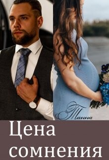 Цена сомнения (СИ) - "Танна" - Читать Читать онлайн Читаемые книги читать онлайн бесплатно booksread-online.com