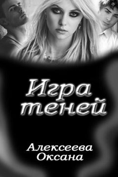 Оксана Алексеева - Игра Теней - Читать 📖 Читать онлайн 👀 Читаемые книги читать онлайн бесплатно 🔥 booksread-online.com