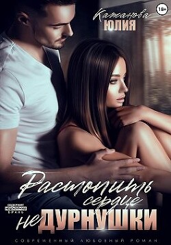 Растопить сердце Не Дурнушки (СИ) - Кажанова Юлия - Читать 📖 Читать онлайн 👀 Читаемые книги читать онлайн бесплатно 🔥 booksread-online.com