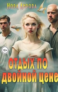 Отдых по двойной цене (СИ) - Лирова Нора - Читать | Читать онлайн | Читаемые книги читать онлайн бесплатно | booksread-online.com