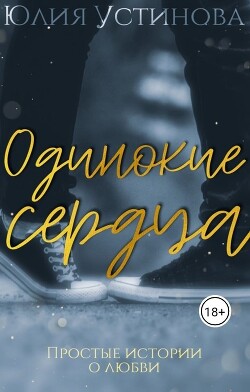 Одинокие сердца (СИ) - Устинова Юлия "Julia Joe" - Читать | Читать онлайн | Читаемые книги читать онлайн бесплатно | booksread-online.com