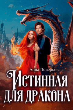 Истинная для дракона (СИ) - Поверьева Анна - Читать Читать онлайн Читаемые книги читать онлайн бесплатно booksread-online.com