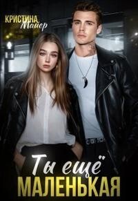 Ты еще маленькая (СИ) - Майер Кристина - Читать 📖 Читать онлайн 👀 Читаемые книги читать онлайн бесплатно 🔥 booksread-online.com