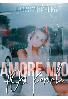 Amore mio Юля Котова (СИ) - Устинова Юлия "Julia Joe" - Читать Читать онлайн Читаемые книги читать онлайн бесплатно booksread-online.com