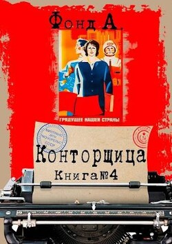 Конторщица 4 (СИ) - Фонд А. - Читать 📖 Читать онлайн 👀 Читаемые книги читать онлайн бесплатно 🔥 booksread-online.com