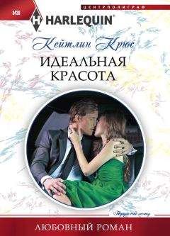 Кейтлин Крюс - Идеальная красота - Читать 📖 Читать онлайн 👀 Читаемые книги читать онлайн бесплатно 🔥 booksread-online.com