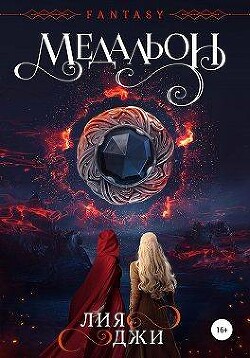 Медальон (СИ) - Джи Лия - Читать Читать онлайн Читаемые книги читать онлайн бесплатно booksread-online.com