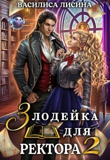 Злодейка для ректора 2 (СИ) - Лисина Василиса - Читать 📖 Читать онлайн 👀 Читаемые книги читать онлайн бесплатно 🔥 booksread-online.com