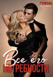 Все его потребности (СИ) - Крэйг Даниэла - Читать 📖 Читать онлайн 👀 Читаемые книги читать онлайн бесплатно 🔥 booksread-online.com