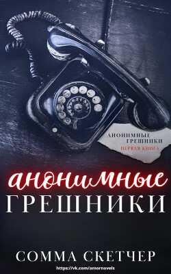 Анонимные грешники (ЛП) - Скетчер Сомма - Читать 📖 Читать онлайн 👀 Читаемые книги читать онлайн бесплатно 🔥 booksread-online.com