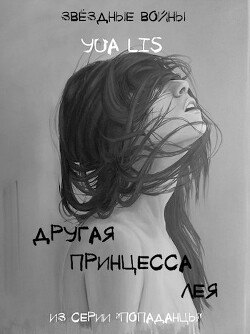Другая принцесса Лея (СИ) - Лис Юа - Читать 📖 Читать онлайн 👀 Читаемые книги читать онлайн бесплатно 🔥 booksread-online.com