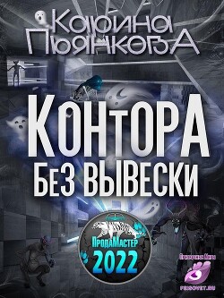 Контора без вывески (СИ) - Пьянкова Карина Сергеевна - Читать 📖 Читать онлайн 👀 Читаемые книги читать онлайн бесплатно 🔥 booksread-online.com