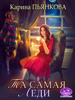 Та самая леди (СИ) - Пьянкова Карина Сергеевна - Читать | Читать онлайн | Читаемые книги читать онлайн бесплатно | booksread-online.com