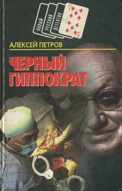 Черный Гиппократ - Петров Алексей Николаевич - Читать 📖 Читать онлайн 👀 Читаемые книги читать онлайн бесплатно 🔥 booksread-online.com