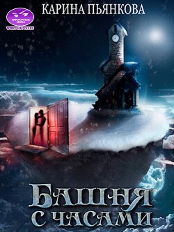Башня с часами (СИ) - Пьянкова Карина Сергеевна - Читать 📖 Читать онлайн 👀 Читаемые книги читать онлайн бесплатно 🔥 booksread-online.com