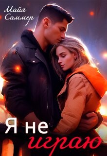 Я не играю (СИ) - Саммер Майя - Читать | Читать онлайн | Читаемые книги читать онлайн бесплатно | booksread-online.com