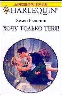 Хелен Бьянчин - Хочу только тебя! - Читать 📖 Читать онлайн 👀 Читаемые книги читать онлайн бесплатно 🔥 booksread-online.com