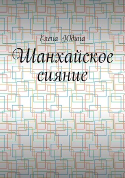 Шанхайское сияние - Юдина Елена - Читать 📖 Читать онлайн 👀 Читаемые книги читать онлайн бесплатно 🔥 booksread-online.com