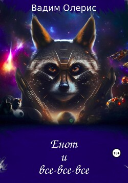 Енот и все-все-все (СИ) - Олерис Вадим - Читать 📖 Читать онлайн 👀 Читаемые книги читать онлайн бесплатно 🔥 booksread-online.com