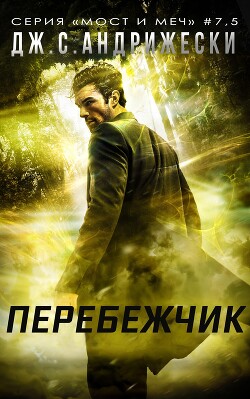 Перебежчик (ЛП) - Андрижески Дж. С. - Читать 📖 Читать онлайн 👀 Читаемые книги читать онлайн бесплатно 🔥 booksread-online.com