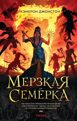 Мерзкая семерка - Джонстон Кэмерон - Читать 📖 Читать онлайн 👀 Читаемые книги читать онлайн бесплатно 🔥 booksread-online.com