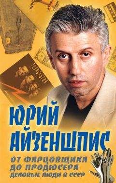 Юрий Айзеншпис - От фарцовщика до продюсера. Деловые люди в СССР - Читать 📖 Читать онлайн 👀 Читаемые книги читать онлайн бесплатно 🔥 booksread-online.com