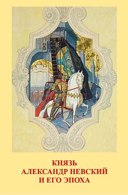 Князь Александр Невский и его эпоха - Андреев Василий Степанович - Читать 📖 Читать онлайн 👀 Читаемые книги читать онлайн бесплатно 🔥 booksread-online.com