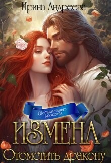 Измена. Отомстить дракону (СИ) - Андреева Ирина - Читать 📖 Читать онлайн 👀 Читаемые книги читать онлайн бесплатно 🔥 booksread-online.com