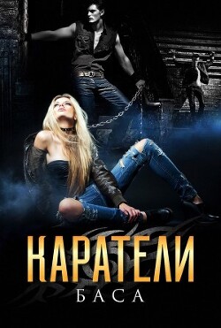 Каратели (СИ) - Хард Леона "Баса" - Читать | Читать онлайн | Читаемые книги читать онлайн бесплатно | booksread-online.com