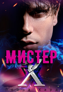 Мистер Х. Игры (СИ) - Хард Леона "Баса" - Читать | Читать онлайн | Читаемые книги читать онлайн бесплатно | booksread-online.com