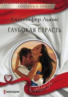 Дженнифер Льюис - Глубокая страсть - Читать 📖 Читать онлайн 👀 Читаемые книги читать онлайн бесплатно 🔥 booksread-online.com