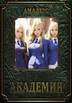 Академия (СИ) - "Амадеус" - Читать 📖 Читать онлайн 👀 Читаемые книги читать онлайн бесплатно 🔥 booksread-online.com