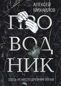 Проводник - Михайлов Алексей - Читать 📖 Читать онлайн 👀 Читаемые книги читать онлайн бесплатно 🔥 booksread-online.com