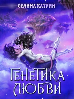 Генетика любви (СИ) - Катрин Селина "Сирена Селена" - Читать Читать онлайн Читаемые книги читать онлайн бесплатно booksread-online.com