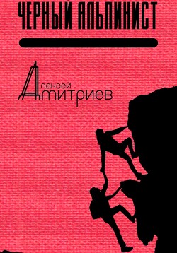 Чёрный альпинист (СИ) - Дмитриев Алексей - Читать | Читать онлайн | Читаемые книги читать онлайн бесплатно | booksread-online.com